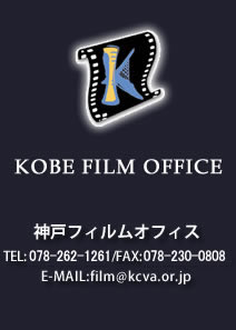神戸フィルムオフィス　電話番号：078-303-2021／FAX：078-302-2946