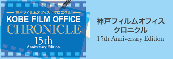 神戸フィルムオフィス クロニクル 15th Anniversary Edition