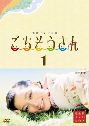 連続テレビ小説　ごちそうさん