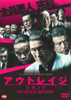 アウトレイジ　ビヨンド