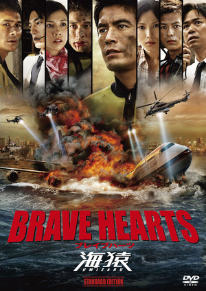 これまでの支援作品 : BRAVE HEARTS 海猿 | 神戸フィルムオフィス