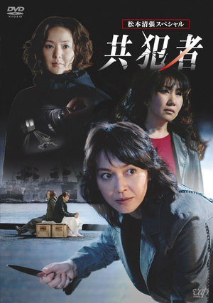 ドラマコンプレックス「松本清張スペシャル 共犯者」
