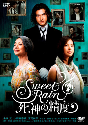 Sweet Rain　死神の精度