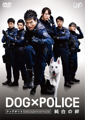 DOG×POLICE「純白の絆」