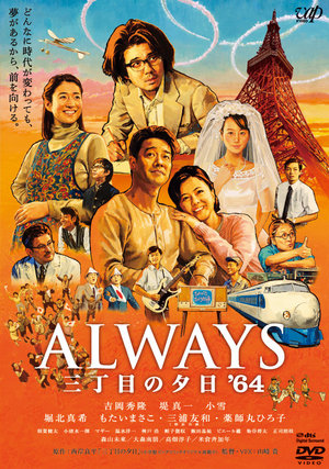 ALWAYS　三丁目の夕日'64