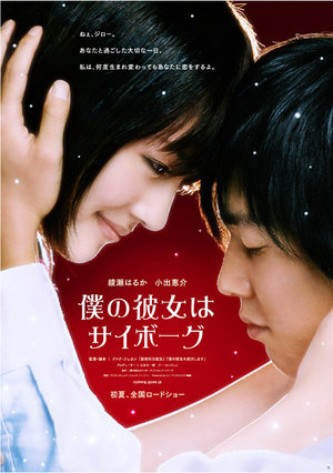 僕の彼女はサイボーグ