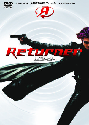 Returner リターナー