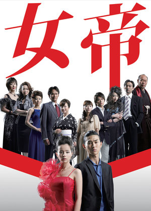 女帝