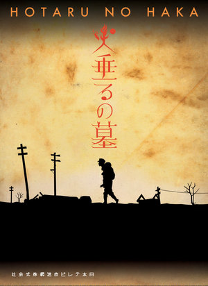 これまでの支援作品 : 終戦60年スペシャルドラマ「火垂るの墓」 | 神戸