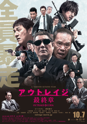 アウトレイジ　最終章
