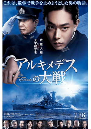 アルキメデスの大戦