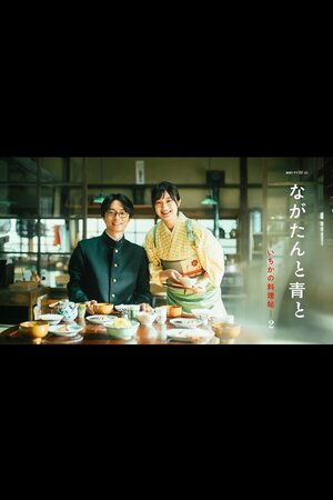 ながたんと青と -いちかの料理帖-２