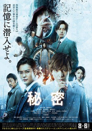 秘密 THE TOP SECRET