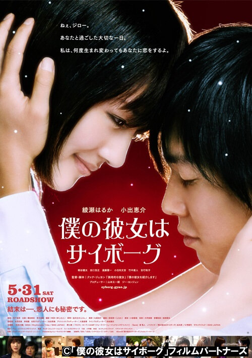 FIX 「僕の彼女はサイボーグ」本ポスター (C)「僕の彼女はサイボーグ」フィルムパートナーズ.jpg